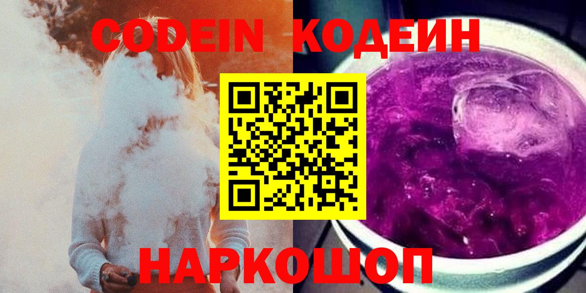 Тосно  Codein Purple Drank  Кодеин напиток Lean (лин)  Вход с VPN 